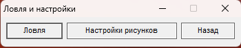 Окно Ловля и настройки